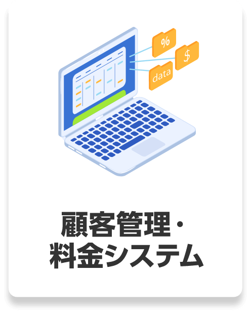 顧客管理・料金システム